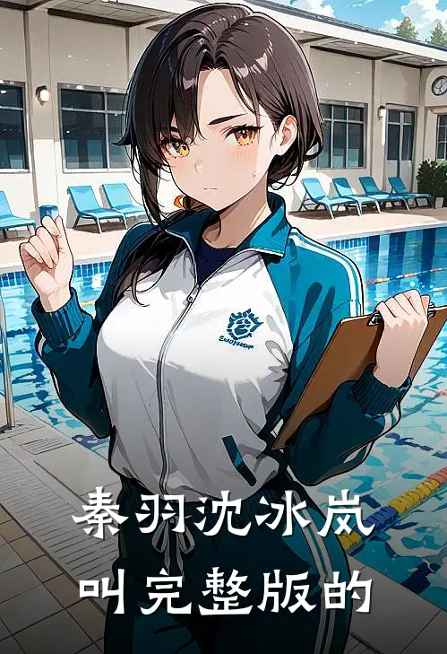 秦羽沈冰岚叫完整版的