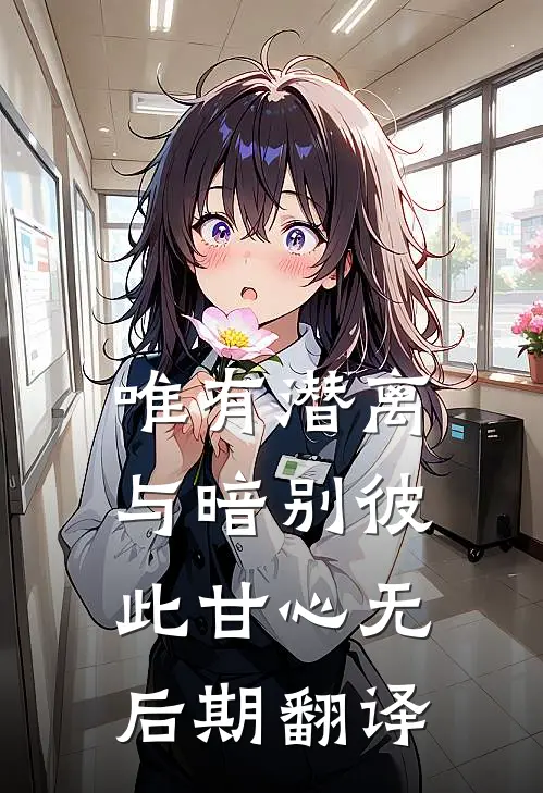 唯有潜离与暗别彼此甘心无后期翻译