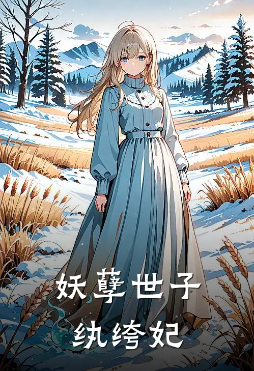 妖孽世子纨绔妃