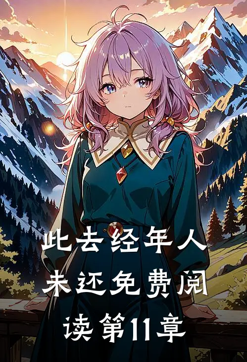 此去经年人未还免费阅读第11章