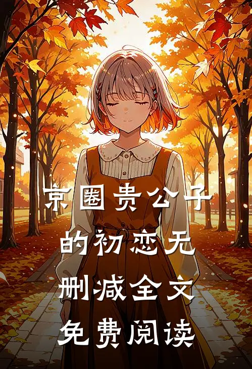 京圈贵公子的初恋无删减全文免费阅读