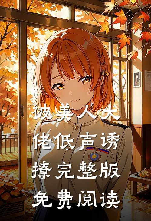 被美人大佬低声诱撩完整版免费阅读