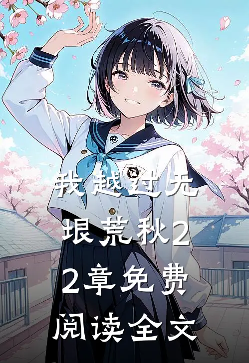 我越过无垠荒秋22章免费阅读全文