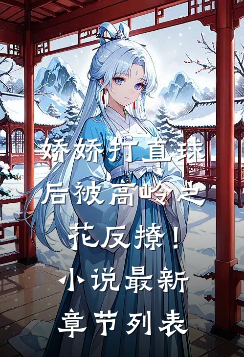 娇娇打直球后被高岭之花反撩！小说最新章节列表