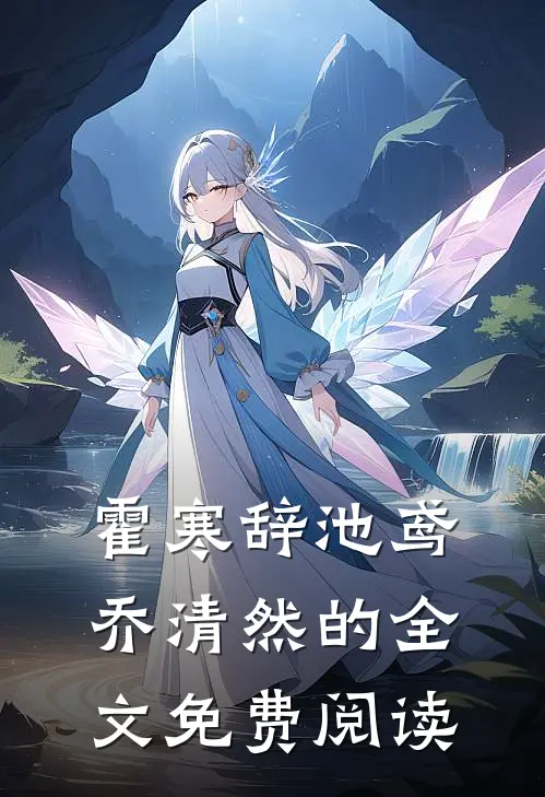 霍寒辞池鸢乔清然的全文免费阅读