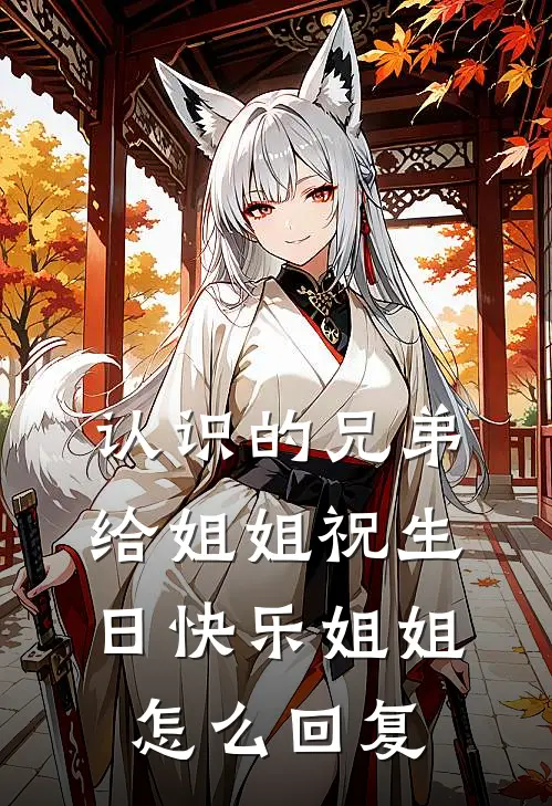 认识的兄弟给姐姐祝生日快乐姐姐怎么回复