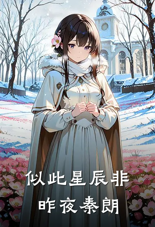 似此星辰非昨夜秦朗