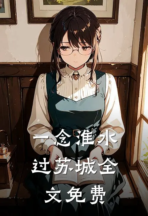 一念淮水过苏城全文免费