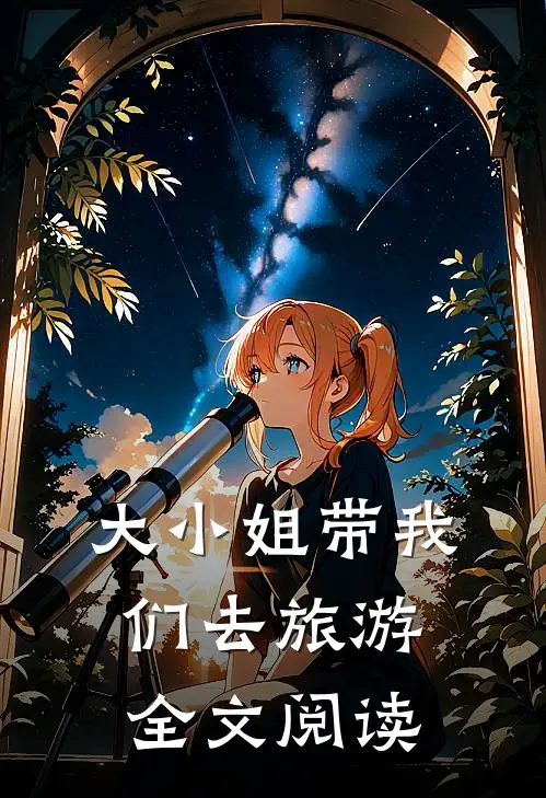大小姐带我们去旅游全文阅读
