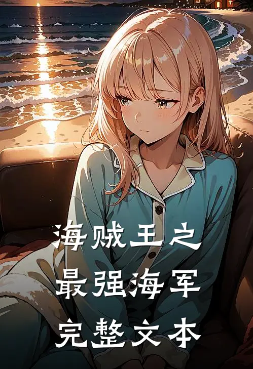 海贼王之最强海军完整文本