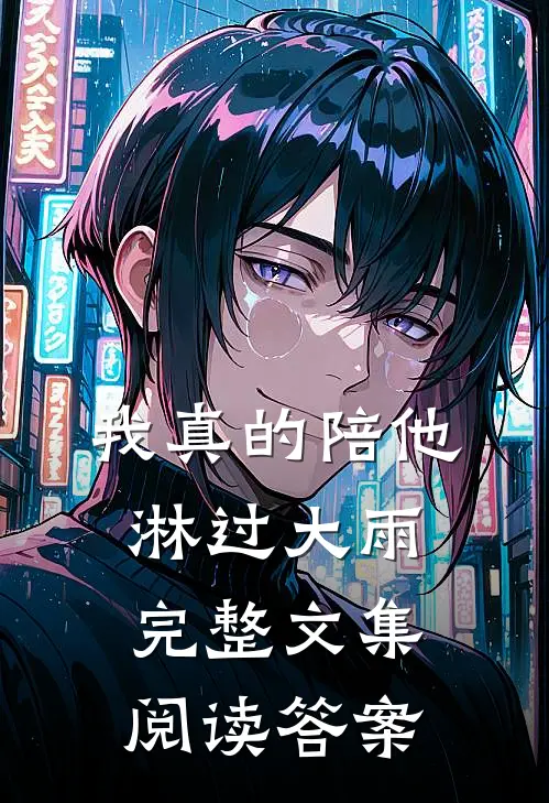 我真的陪他淋过大雨完整文集阅读答案