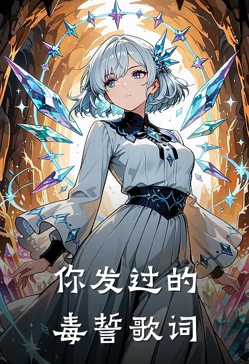 你发过的毒誓歌词