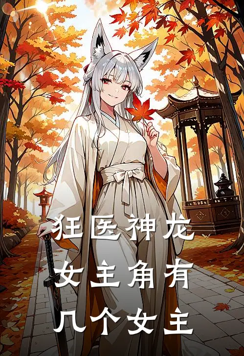 狂医神龙女主角有几个女主