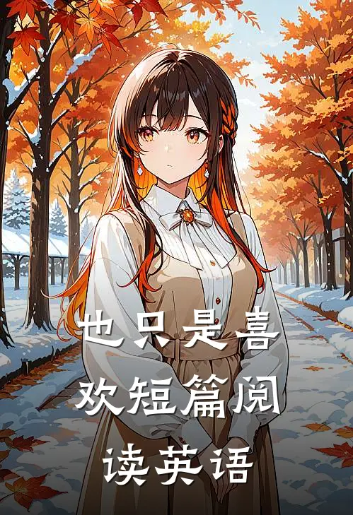 也只是喜欢短篇阅读英语