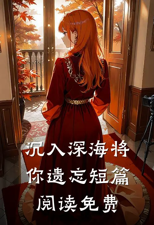 沉入深海将你遗忘短篇阅读免费