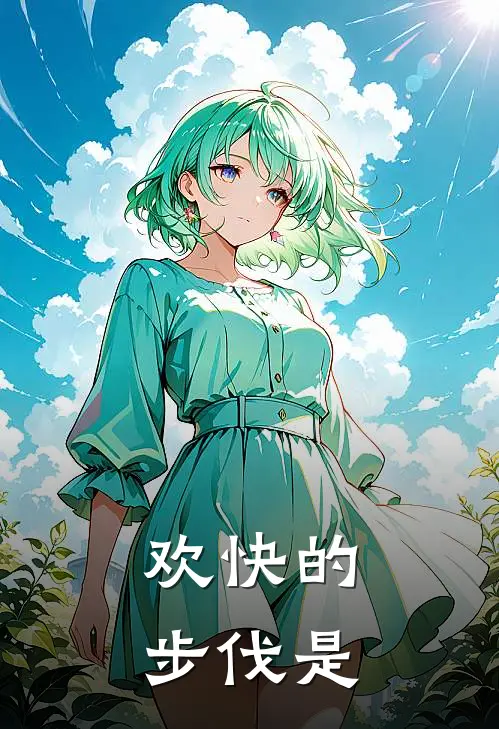 欢快的步伐是