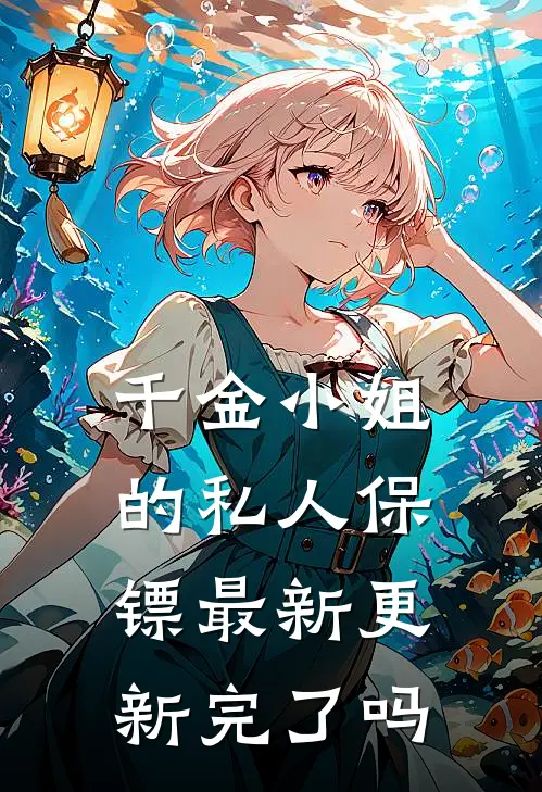 千金小姐的私人保镖最新更新完了吗