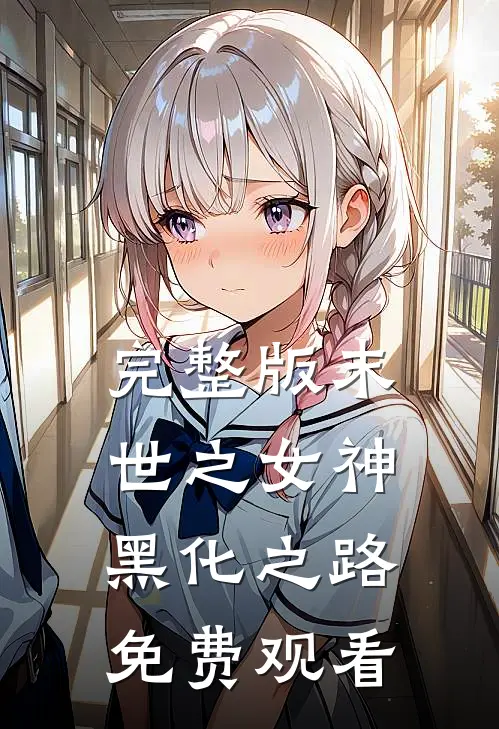 完整版末世之女神黑化之路免费观看