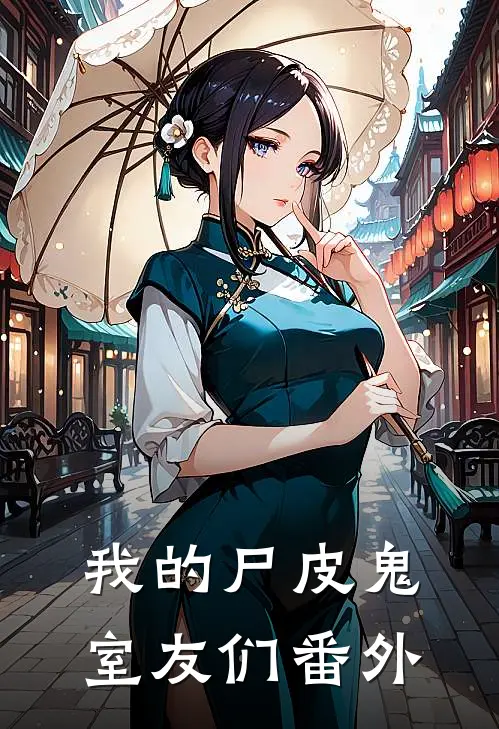 我的尸皮鬼室友们 番外