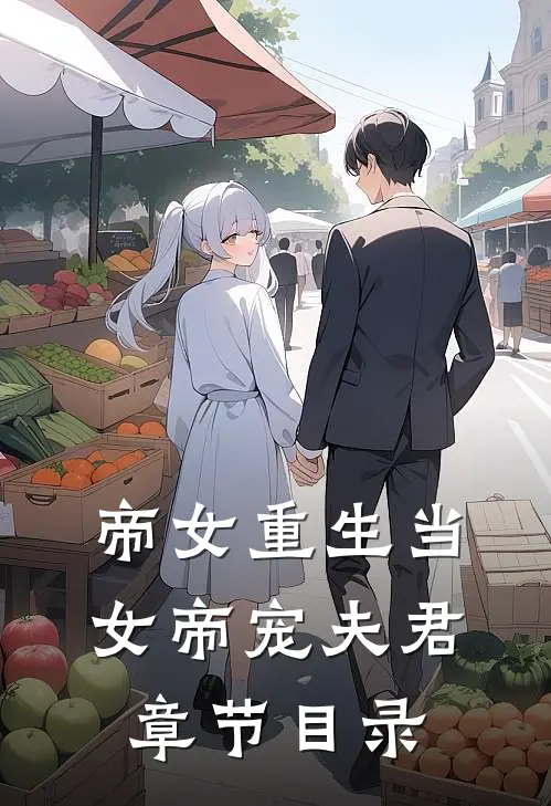 帝女重生当女帝宠夫君章节目录