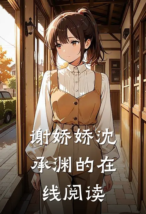 谢娇娇沈承渊的在线阅读