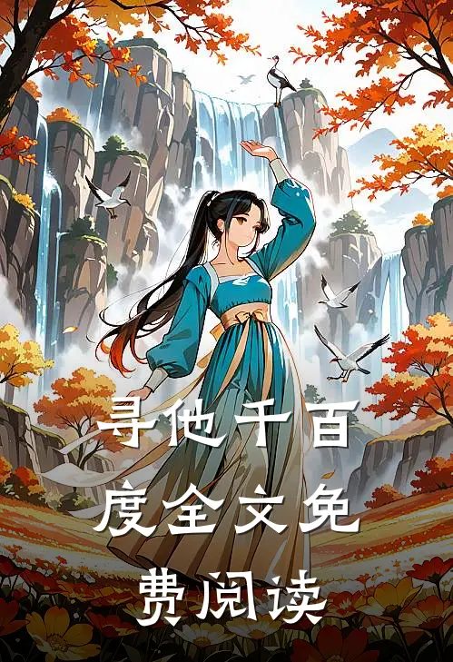 寻他千百度全文免费阅读