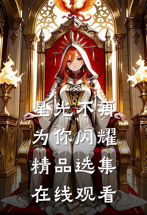星光不再为你闪耀精品选集在线观看