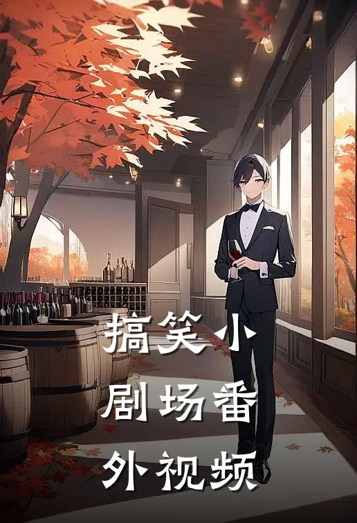 搞笑小剧场 番外视频