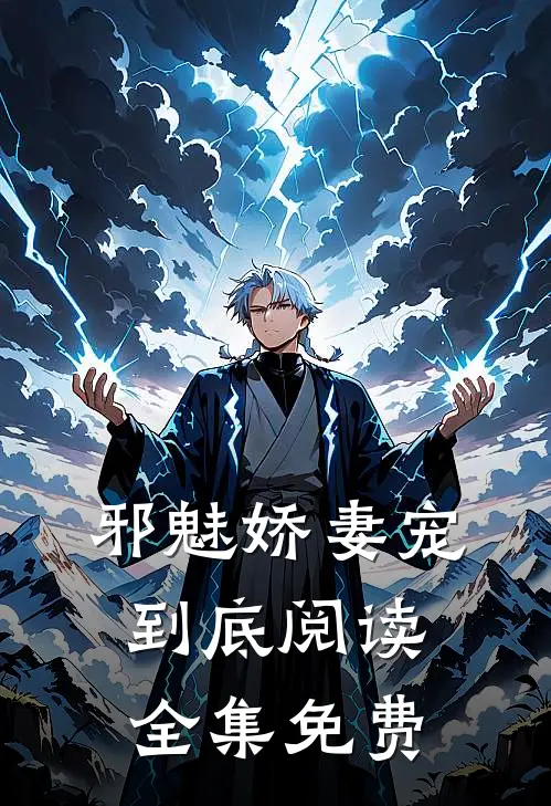 邪魅娇妻宠到底阅读全集免费