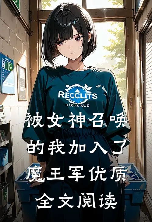 被女神召唤的我加入了魔王军优质全文阅读