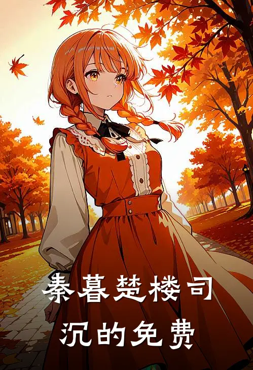 秦暮楚楼司沉的免费