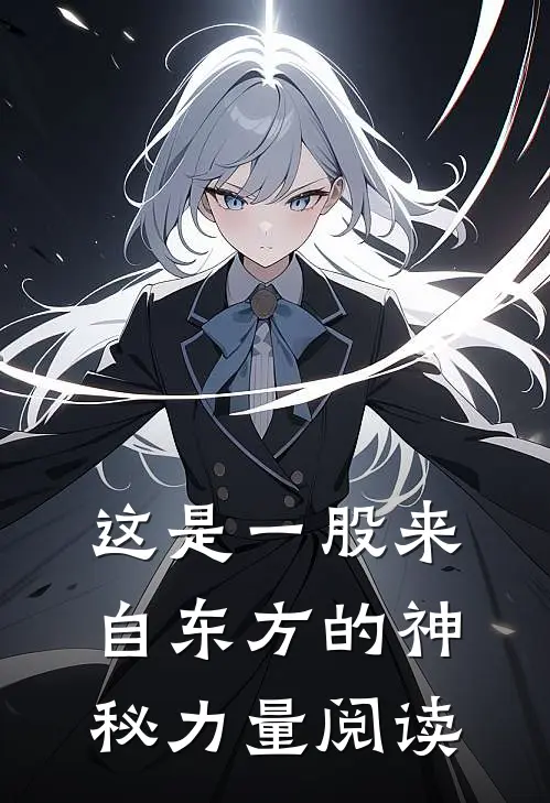 这是一股来自东方的神秘力量阅读