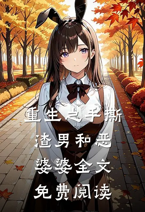 重生之手撕渣男和恶婆婆全文免费阅读