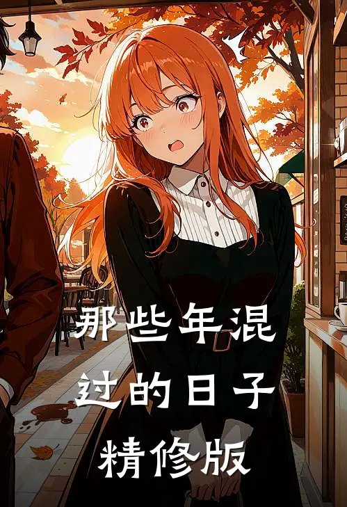 那些年混过的日子精修版