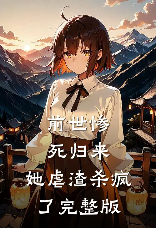前世惨死归来,她虐渣杀疯了完整版