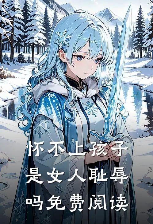 怀不上孩子是女人耻辱吗免费阅读