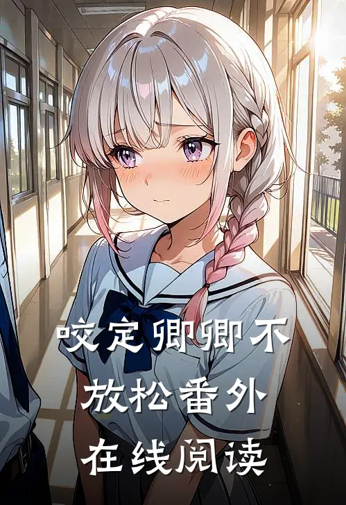 咬定卿卿不放松 番外在线阅读