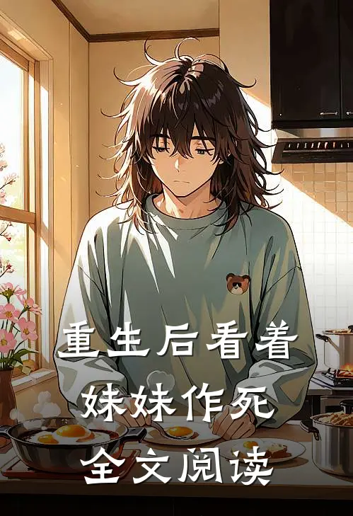 重生后看着妹妹作死全文阅读