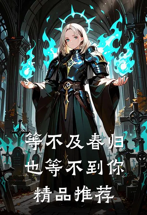 等不及春归也等不到你精品推荐