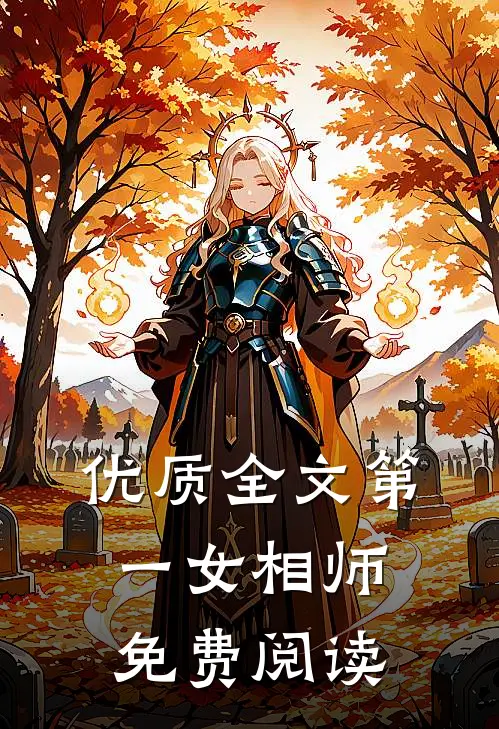 优质全文第一女相师免费阅读