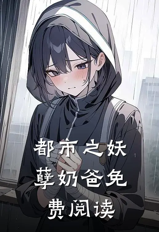 都市之妖孽奶爸免费阅读