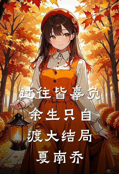 过往皆辜负，余生只自渡大结局夏南乔