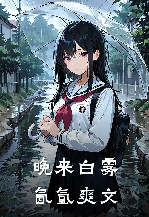 晚来白雾氤氲爽文