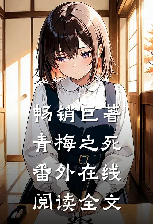 畅销巨著青梅之死番外在线阅读全文
