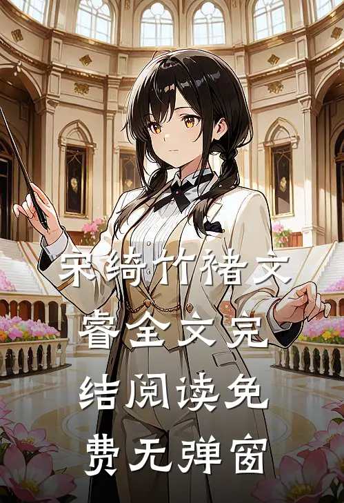 宋绮竹褚文睿全文完结阅读免费无弹窗