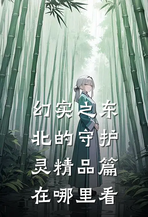 幻实之东北的守护灵精品篇在哪里看