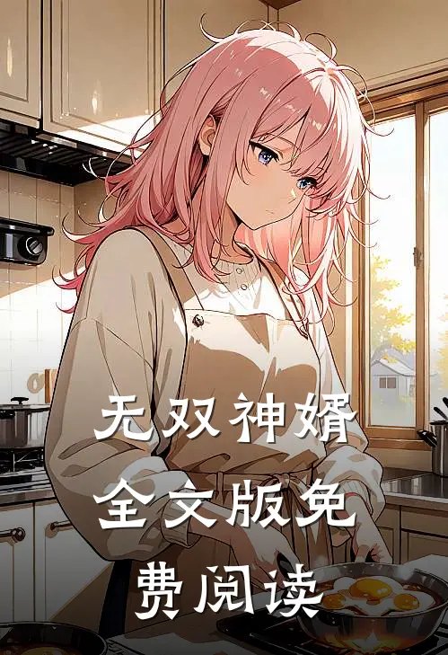 无双神婿全文版免费阅读