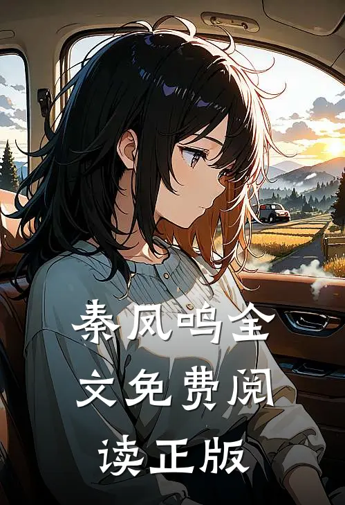 秦凤鸣全文免费阅读正版