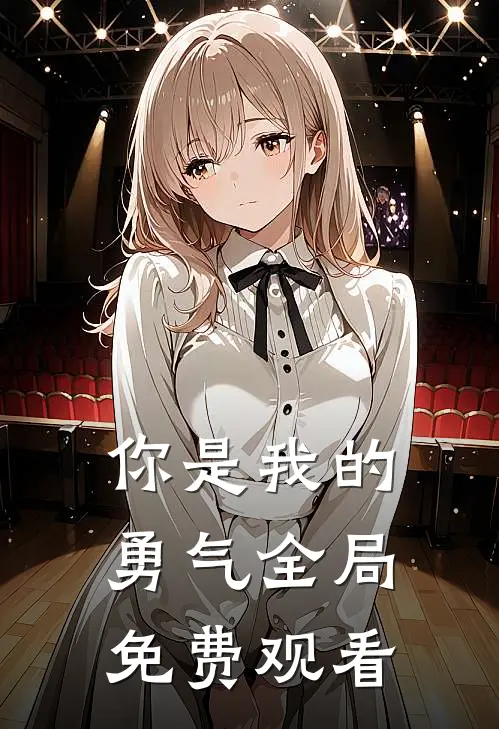 你是我的勇气全局免费观看