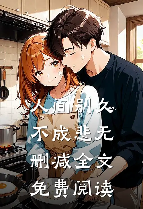 人间别久不成悲无删减全文免费阅读